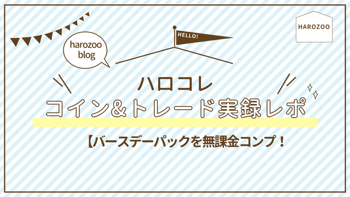 ハロコレ　まとめ売り ハロコレ】バースデーパックを無課金でここまで集めた！コイン