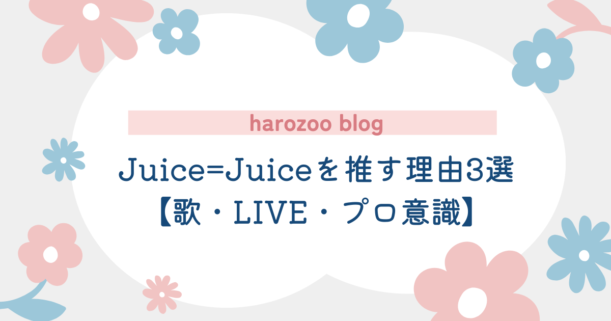 Juice=Juice推す理由ーアイキャッチーharozoo
