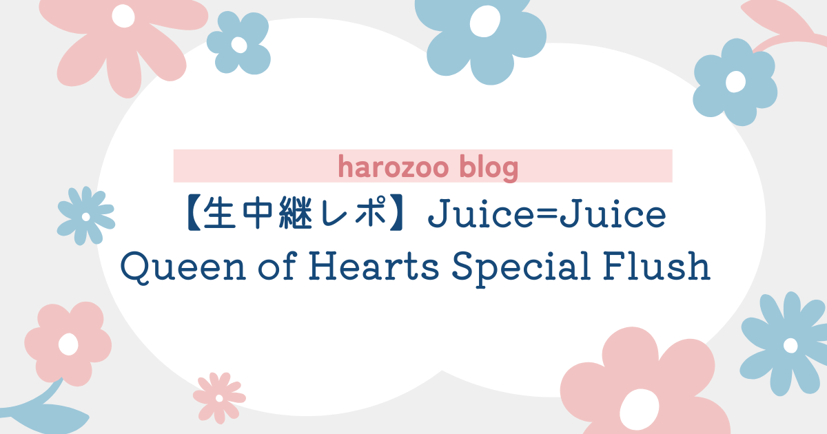Juice=Juice武道館-メンバー印象記