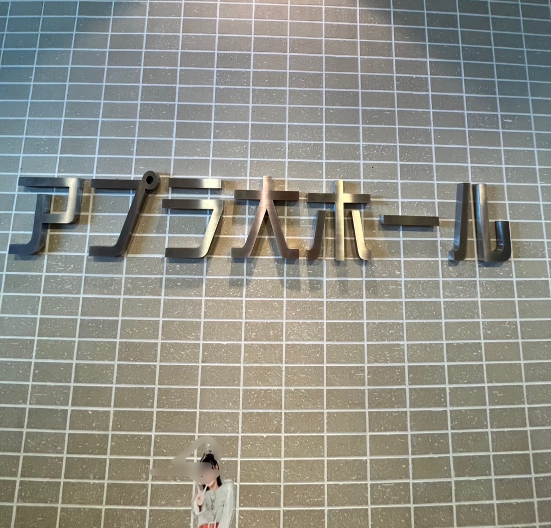 アプラ高石大ホール