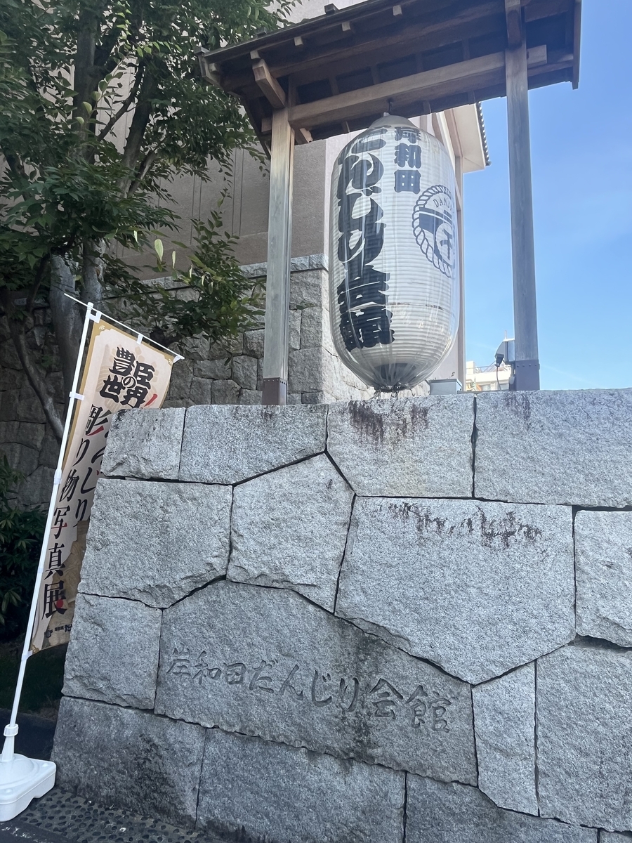 岸和田だんじり会館の入り口