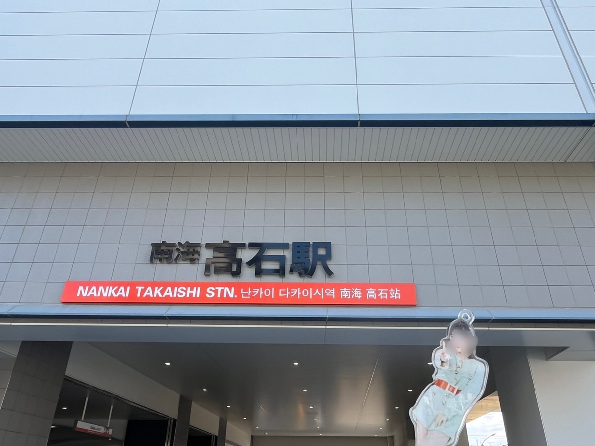 南海高石駅