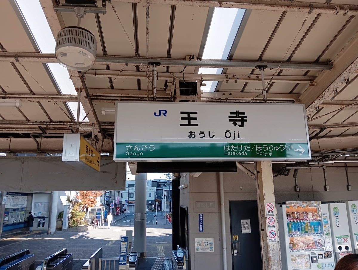 JR王寺駅 - 近畿ブラ歩き2