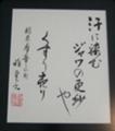 目黒雅堂先生作　私の句　2005年　日系芸術祭佳作