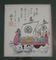 目黒雅堂先生作　宝舟