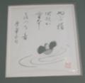 目黒雅堂先生作品　書　私の句を書いてもらう