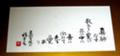 目黒雅堂先生作品　書　