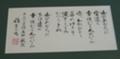 目黒雅堂先生作品　書　カールブッセ