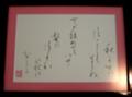 目黒雅堂先生作品　書　芭蕉