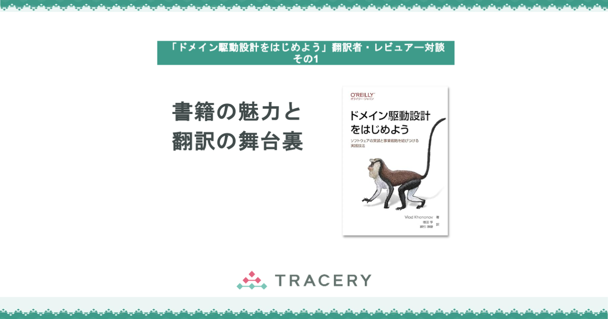 書籍の魅力と翻訳の舞台裏〜「ドメイン駆動設計をはじめよう」翻訳者
