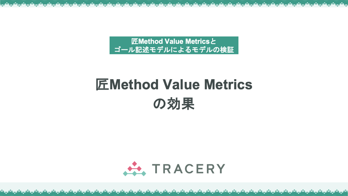 Value Metricsの4つの効果〜匠Method Value Metricsとゴール記述モデル