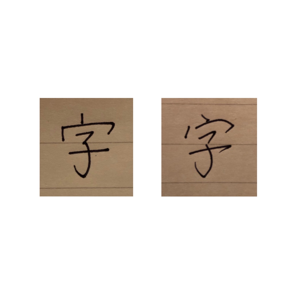 美文字ポイント 斜め右上がりの法則 Haru Haruy S Blog 美文字ポイント 斜め右上がりの法則 Haru Haruy S Blog