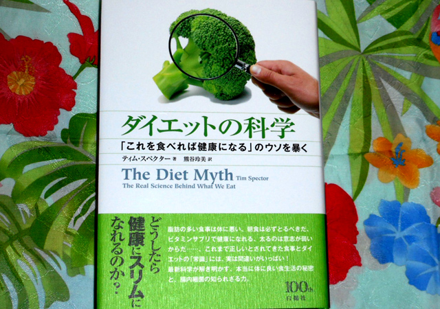 ダイエットの科学　「これを食べれば健康になる」のウソを暴く