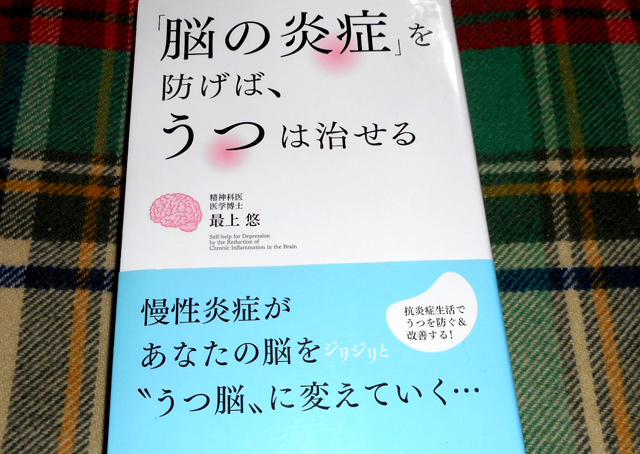 「脳の炎症」を防げばうつは治せる