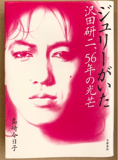 島﨑今日子「ジュリーがいた 沢田研二、56年の光芒」／沢田研二研究者 