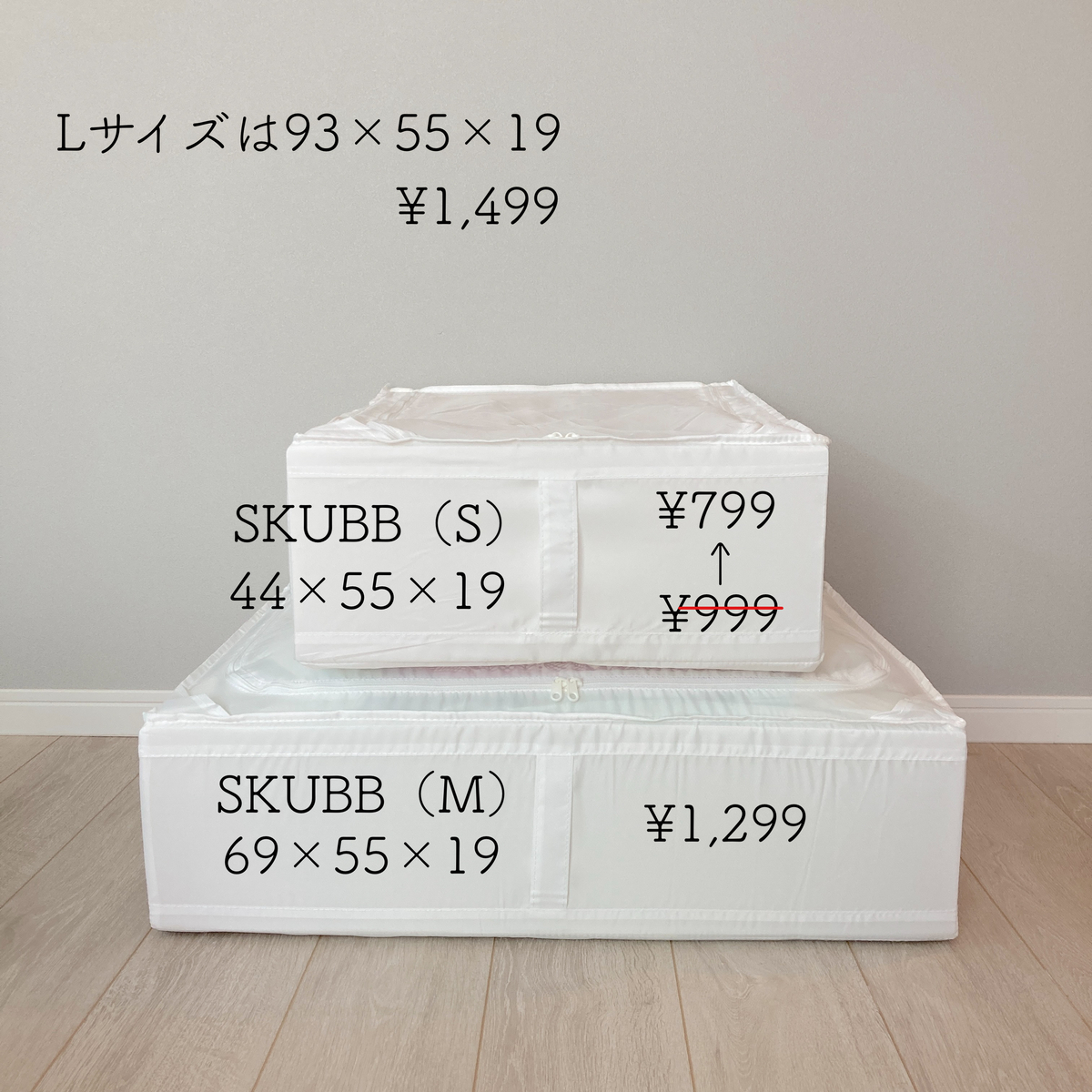 IKEAのスクッブ（SKUBB） お布団収納に最適なサイズ実例をご紹介