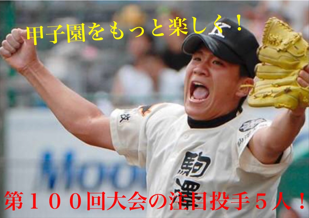 高校日本代表多数 第100回 夏の選抜甲子園注目すべき投手ベスト5 Haruceo S Blog