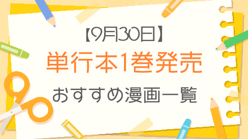 9月30日 本日１巻発売のおすすめ漫画をご紹介します 漫画と暮らす 漫画の感想 おすすめ漫画紹介 漫画好きに役立つ情報を発信するブログです