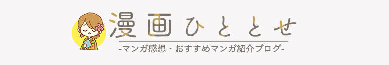 漫画ひととせ