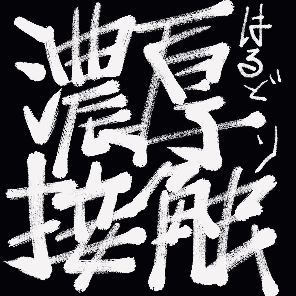 f:id:harudoriblog:20200529122604j:image f:id:harudoriblog:20200529122604j:image