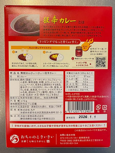 舞妓はんひぃ～ひぃ～カレーのパッケージ（裏）