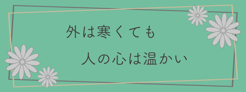 外は寒くても人の心は温かい