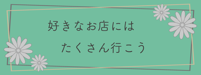 「好きなお店にたくさん行こう」記事のタイトル画像