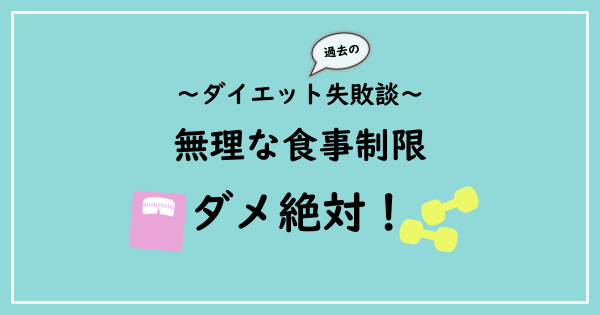 過去のダイエット失敗談