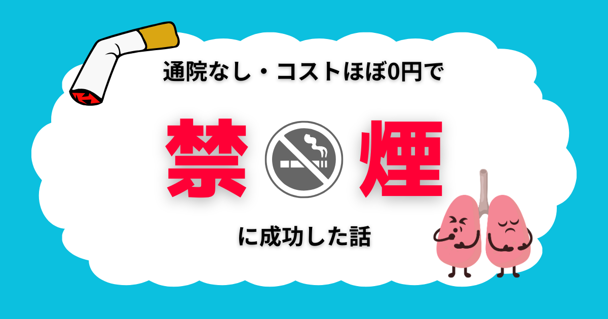 「自分に甘く意思の弱い私が、通院なし・コストほぼ0円で禁煙に成功した話」のタイトル画像