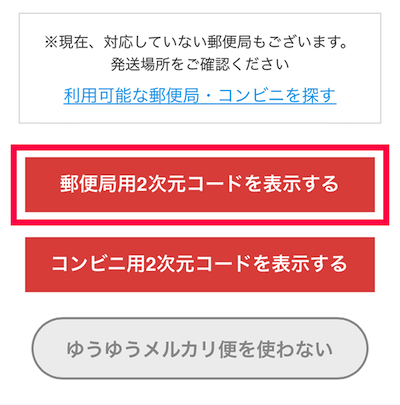 ゆうゆうメルカリ便を郵便局やコンビニから発送する方法 - フリマ