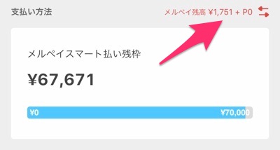 スマート 残 払い ペイ 枠 メル