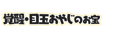 f:id:haruhiko1112:20180129104222p:plain