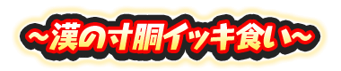 f:id:haruhiko1112:20180531155823p:plain