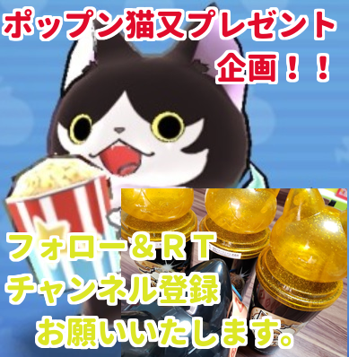 妖怪ウォッチ ぷにぷに 映画コラボ妖怪 ポップン猫又 プレゼント企画 持ってない方にプレゼントします ゲームがなければ生きていけない そう ゲームこそ人生