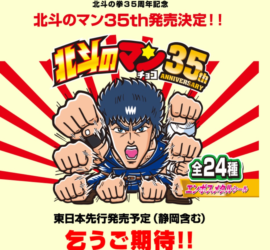 ワンピースマンチョコ２０th 西日本先行 全２４種 北斗のマンチョコ３５th 東日本先行 全２４種 が発売決定 ゲームがなければ生きていけない そう ゲームこそ人生