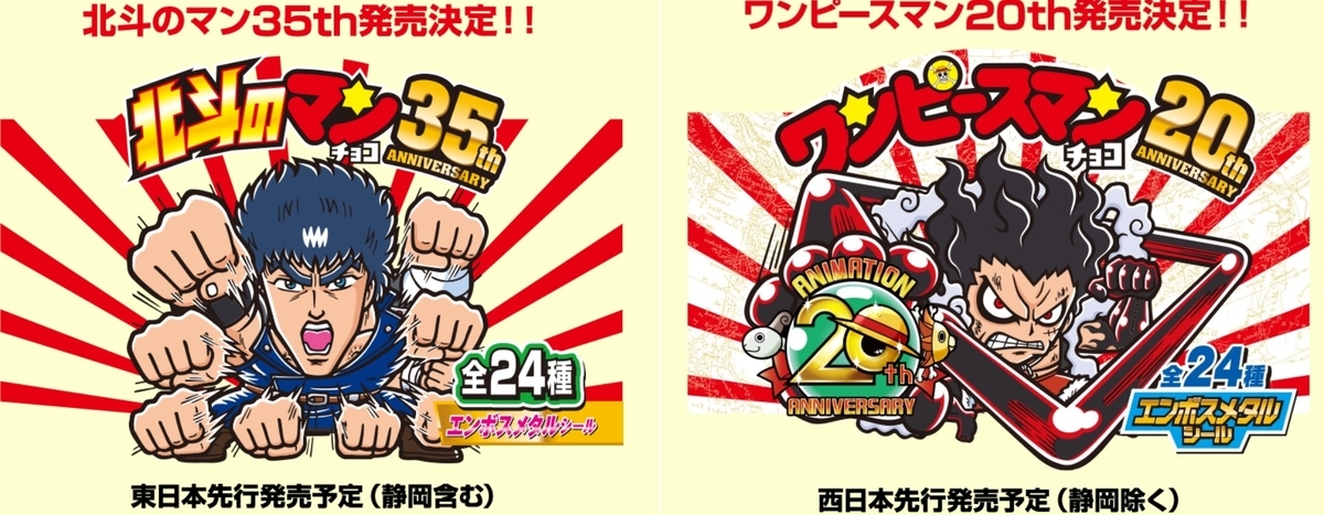 ワンピースマンチョコ２０th 西日本先行 全２４種 北斗のマンチョコ３５th 東日本先行 全２４種 が発売決定 ゲームがなければ生きていけない そう ゲームこそ人生