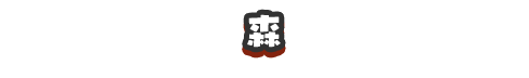 f:id:haruhiko1112:20200415152525p:plain f:id:haruhiko1112:20200415152525p:plain
