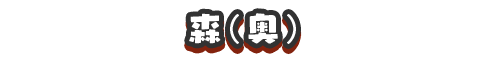 f:id:haruhiko1112:20200415152532p:plain f:id:haruhiko1112:20200415152532p:plain