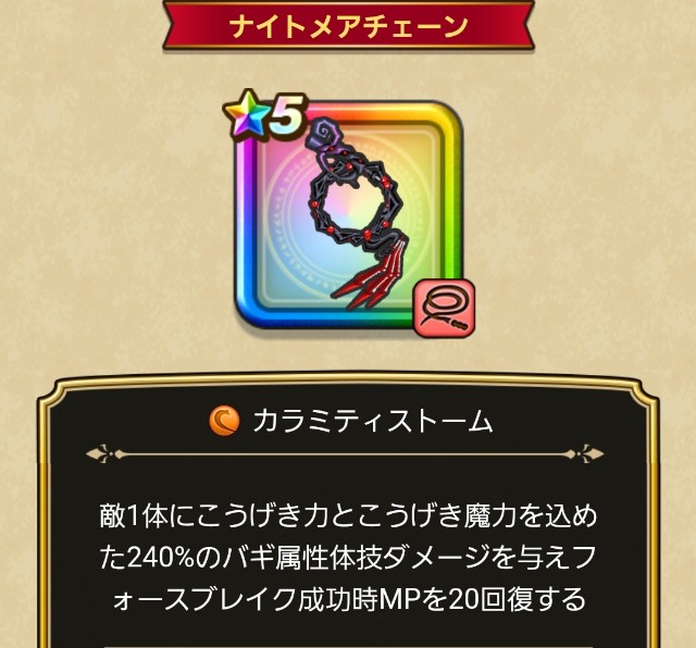 ｄｑウォーク 漆黒伯爵装備登場 欲しいけど ジェム無い ナイトメアチェーンは夜間に強くなるらしいぞ ー ゲームがなければ生きていけない そう ゲームこそ人生