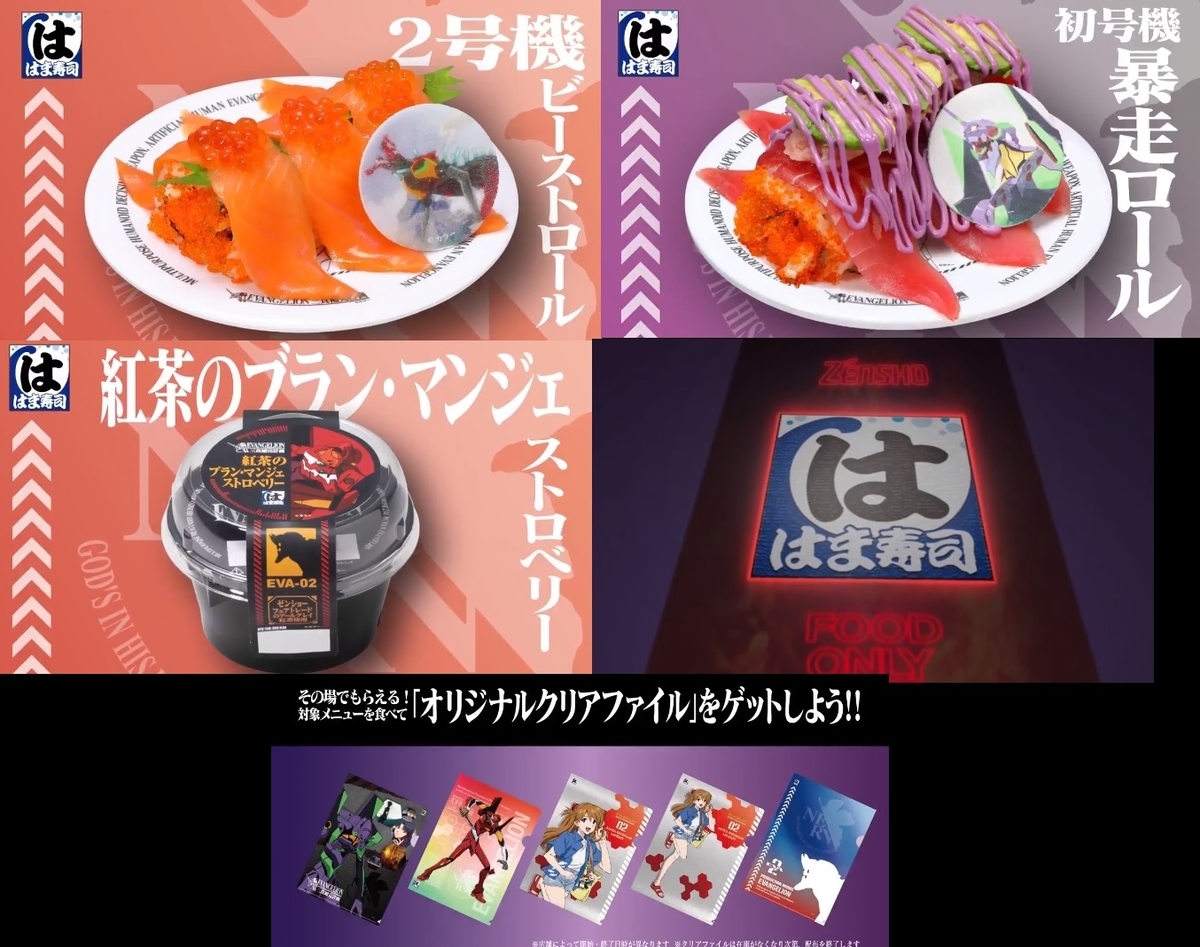 はま寿司 エヴァンゲリオンコラボが凄過ぎる ゼンショーエヴァコラボ クリアファイルがもらえる ゲームがなければ生きていけない そう ゲームこそ人生 はま寿司 エヴァンゲリオンコラボが凄過ぎる ゼンショーエヴァコラボ クリアファイルがもらえる ゲームがなければ生きていけない そう ゲームこそ人生