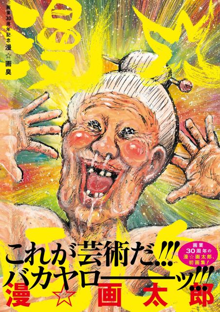 これが芸術だ 漫 画太郎先生 初の画集発売決定 みなさんお待ちかねのババアのグラビアページが収録も決定ww ゲームがなければ生きていけない そう ゲームこそ人生 これが芸術だ 漫 画太郎先生 初の画集発売決定 みなさんお待ちかねのババアのグラビアページが収録も決定ww ゲームがなければ生きていけない そう ゲームこそ人生