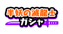 f:id:haruhiko1112:20210930154204p:plain