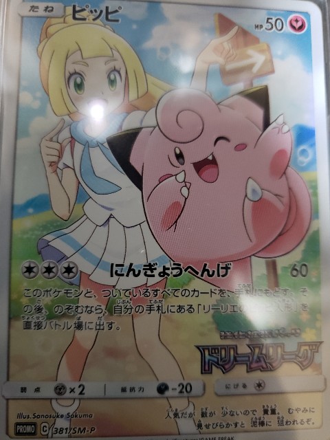 ポケモンカード ドリームリーグピッピのプロモ購入してきた。シングル