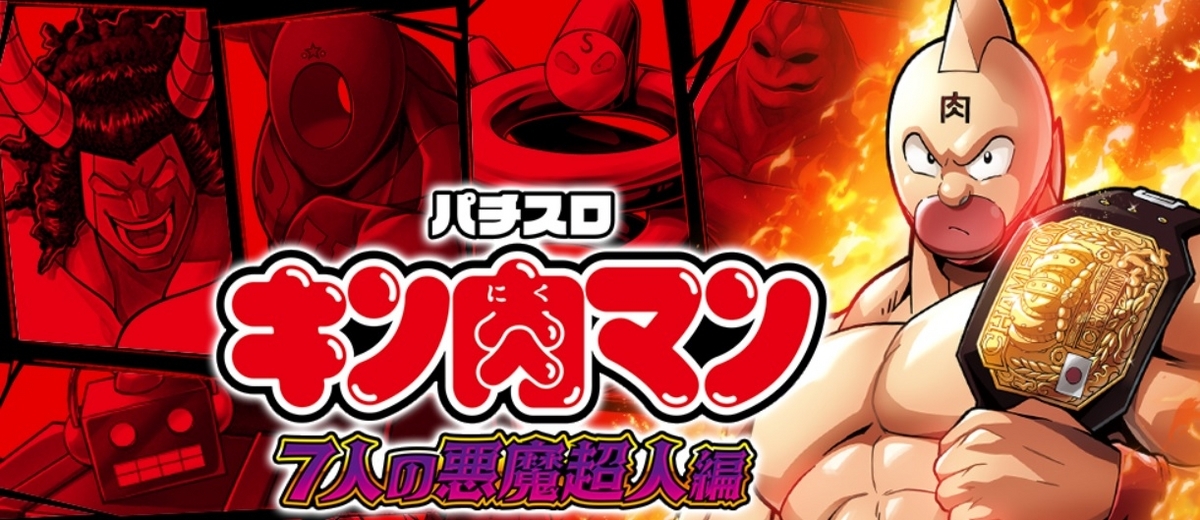 スマスロ キン肉マン-7人の悪魔超人編-】山佐から登場！！スペック等も