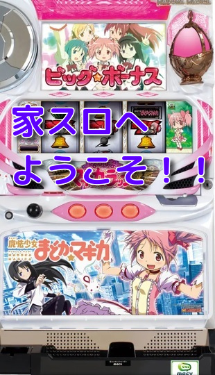 初代まどマギスロット 【公式通販】