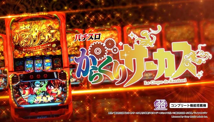 スマスロからくりサーカス 終了画面でのモード示唆＆設定示唆等 有利