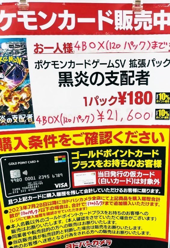 ポケカ「黒炎の支配者」がヨドバシカメラにて抽選販売を予告！ 7