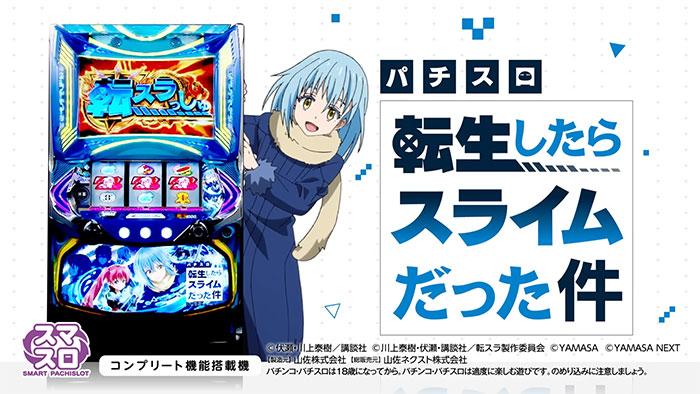 スマスロ「L転生したらスライムだった件（転スラ）」天井 狙い目 期待 