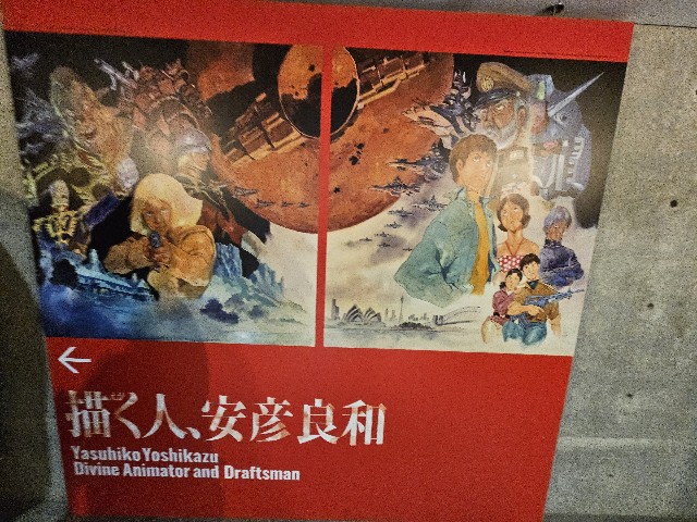 描く人、安彦良和」展へ行ってきた。ガンダムアニメーター 音声ガイド