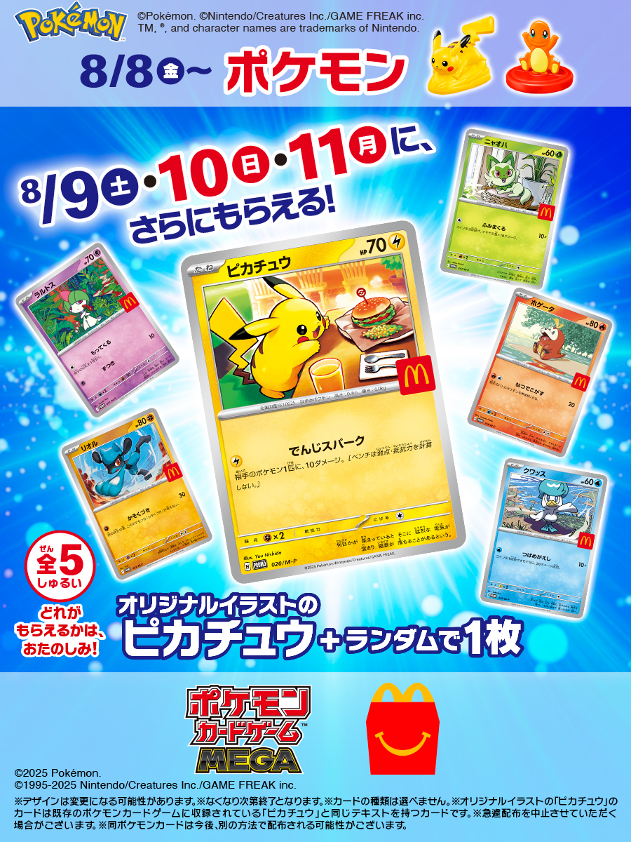 マクドナルド ポケモンカード マクドナルド×ポケモンカード 300万枚の用意だったと判明